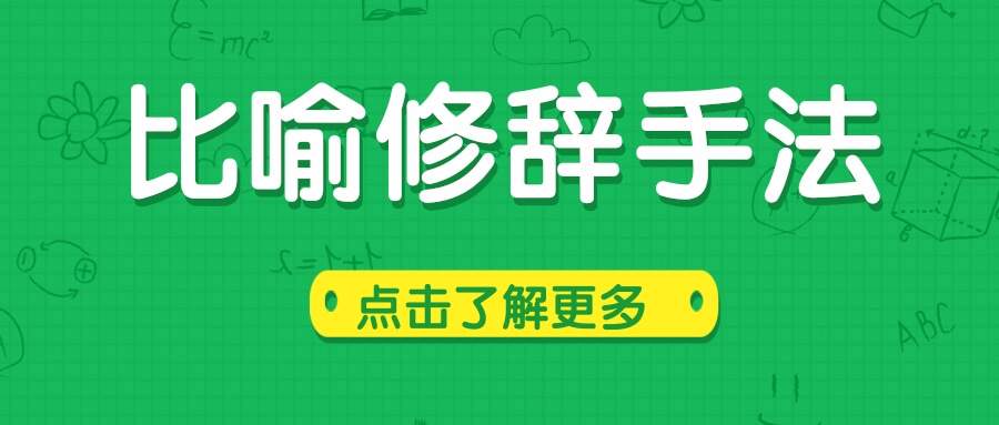比喻修辞手法(比喻修辞手法的成语)