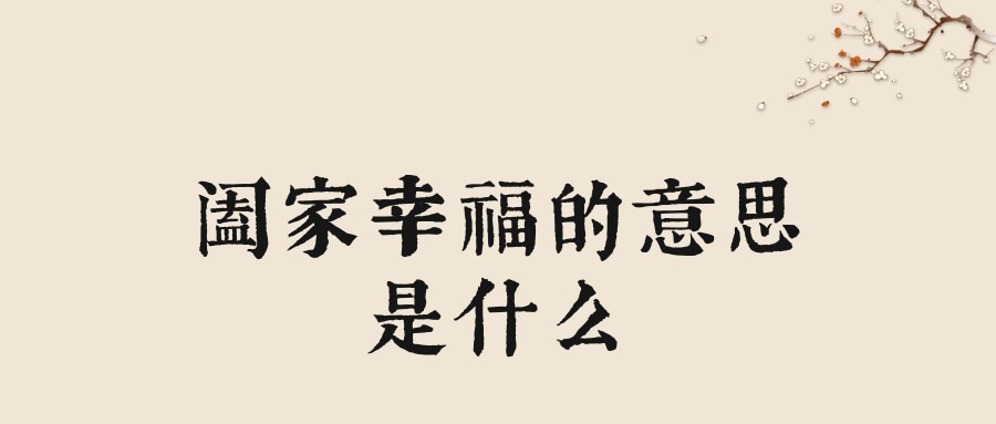 阖家幸福的意思是什么(阖家幸福的意思是什么生肖)