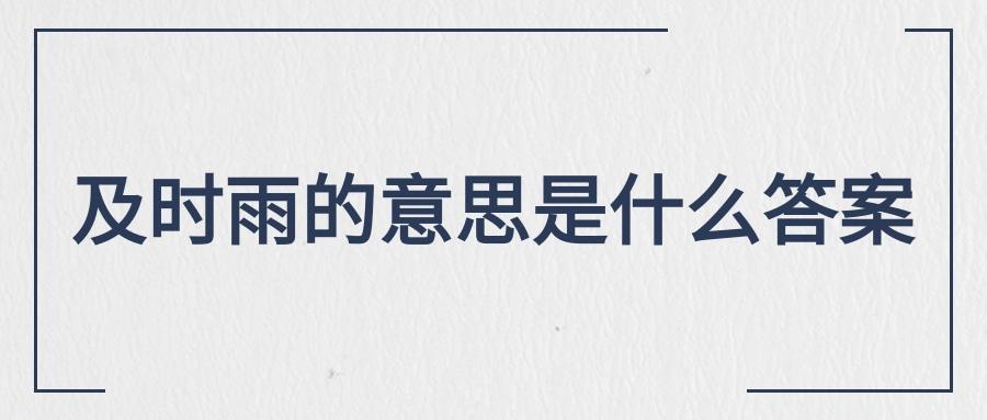 及时雨的意思是什么答案(及时雨指的是)