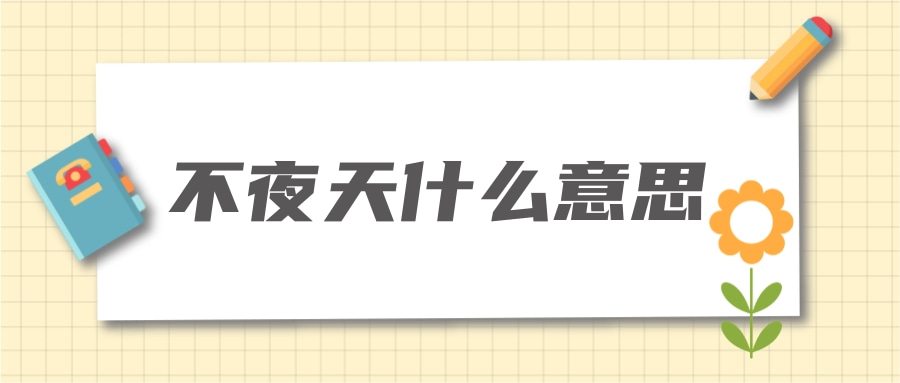 不夜天什么意思(美景佳肴不夜天什么意思)
