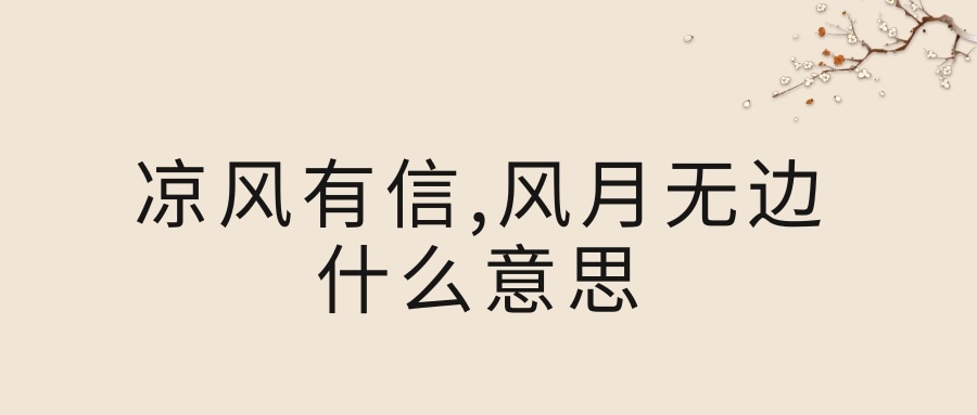 凉风有信,风月无边什么意思(凉风有信,风月无边!)_1