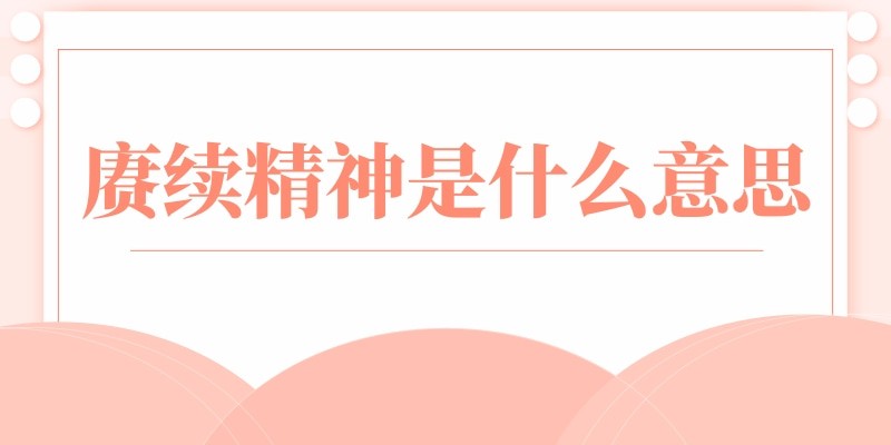 赓续精神是什么意思(赓续精神读音)