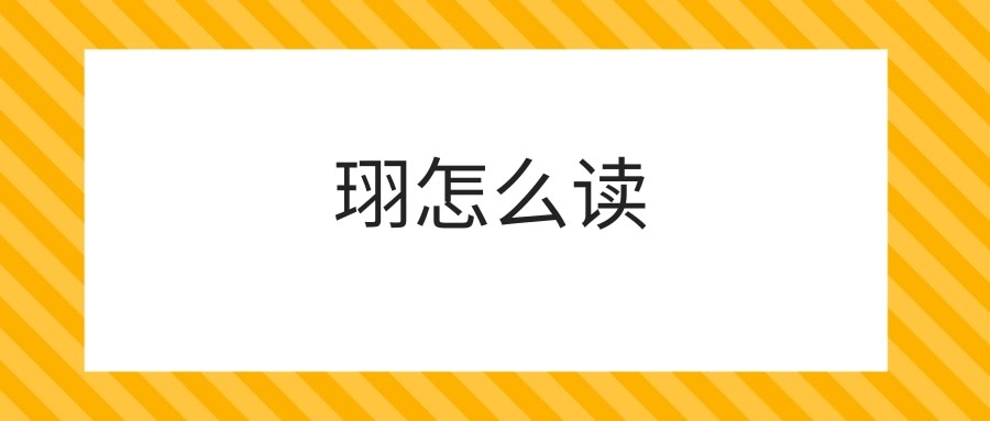 珝怎么读(珝怎么读拼音怎么写)