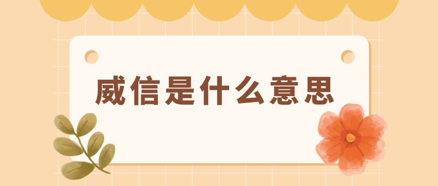 威信是什么意思(能约束自己的人最有威信是什么意思)