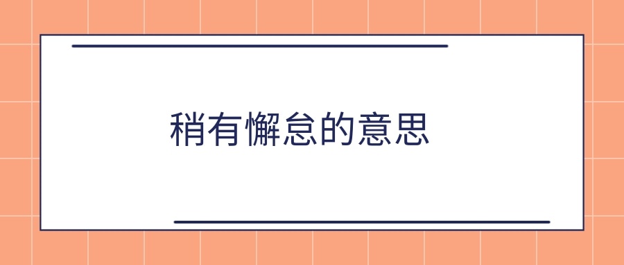 稍有懈怠的意思(稍有懈怠的意思是什么)