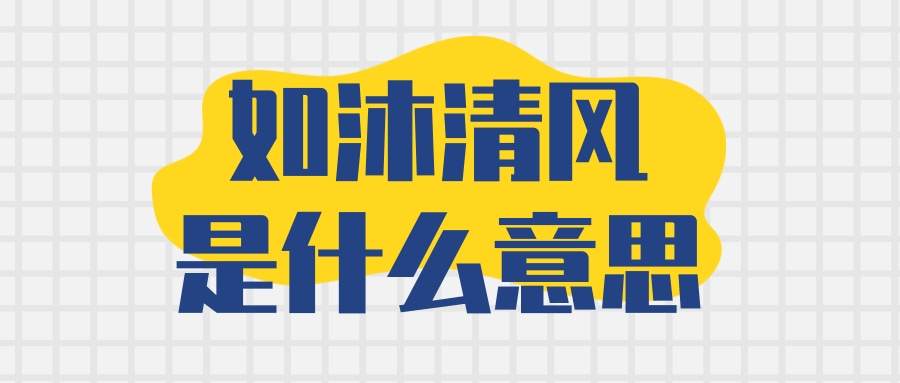 如沐清风是什么意思(问候如沐清风是啥意思)