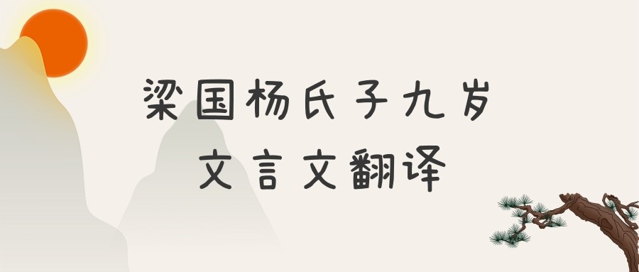 梁国杨氏子九岁文言文翻译(梁国杨氏子九岁文言文翻译音频)