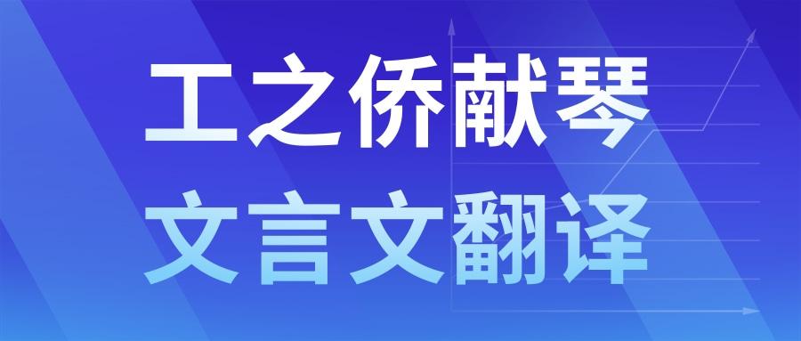 工之侨献琴文言文翻译(工之侨献琴文言文翻译寓意)