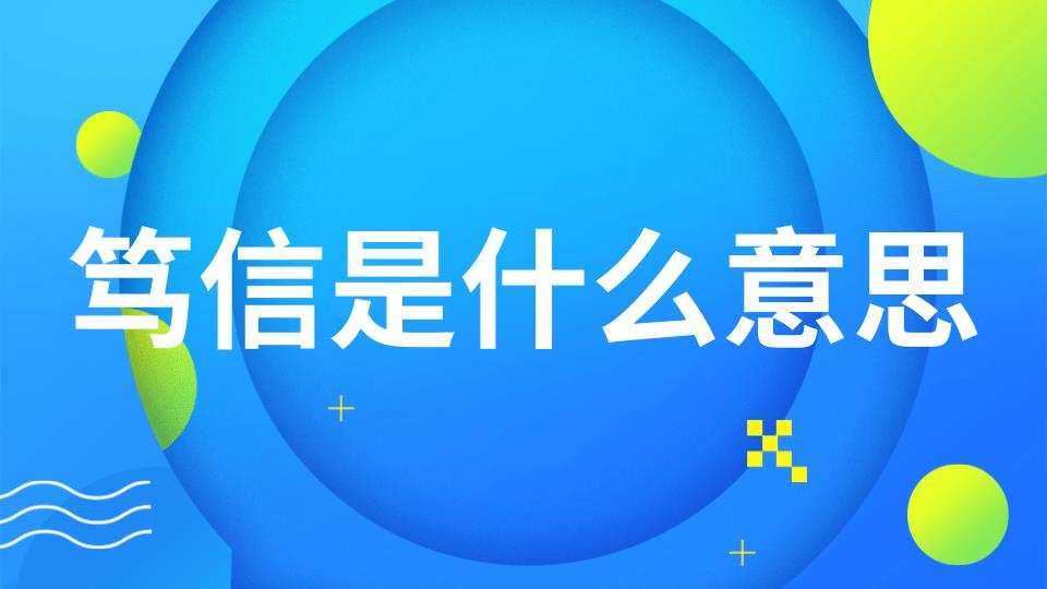 笃信是什么意思(诚实笃信是什么意思)