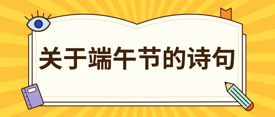 关于端午节的诗句(关于端午节的诗句古诗)