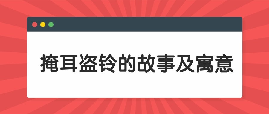 掩耳盗铃的故事及寓意(掩耳盗铃的故事及寓意40字)