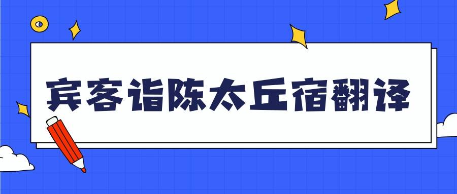 宾客诣陈太丘宿翻译(宾客诣陈太丘宿翻译文言文)