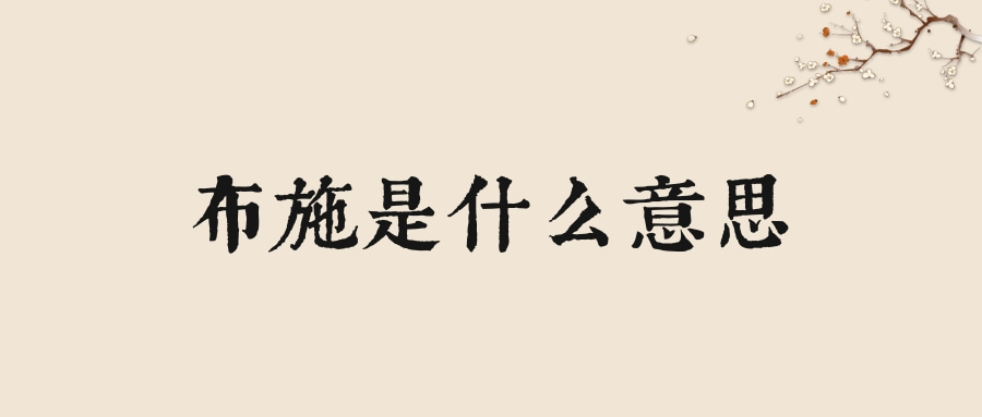 布施是什么意思(七种布施是什么意思)