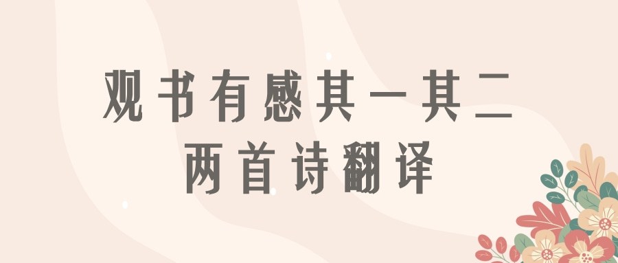 观书有感其一其二两首诗翻译(观书有感其一其二两首诗翻译简单)