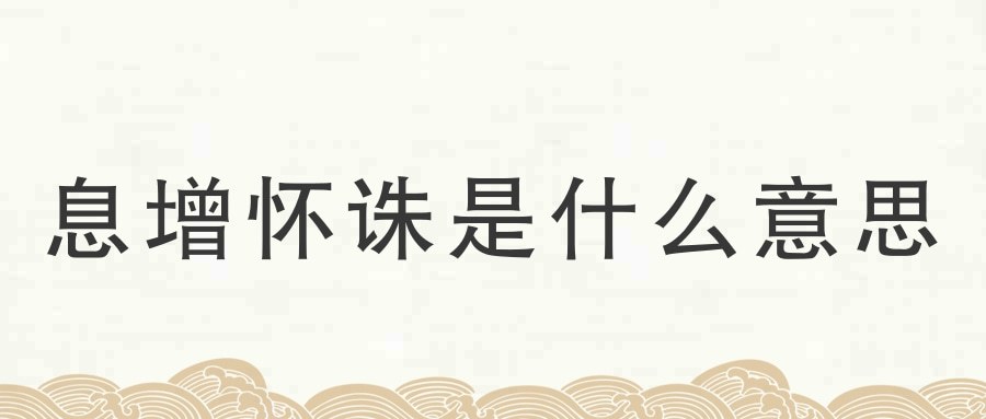 奢求和奢望是什么意思(奢望跟奢求有什么区别)