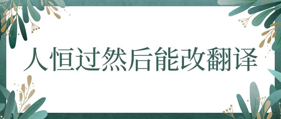 人恒过然后能改翻译(人恒过然后能改翻译句子)