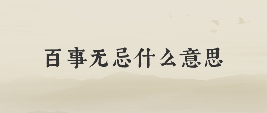百事无忌什么意思(平安喜乐百事无忌什么意思)