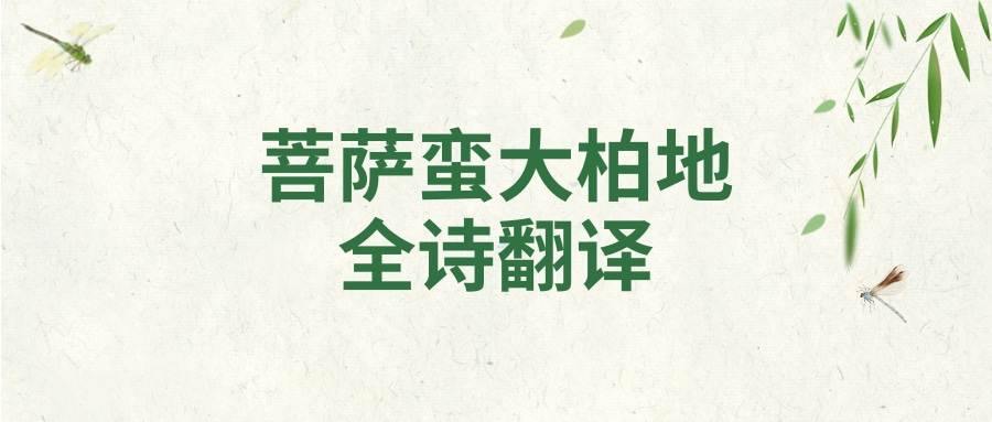 菩萨蛮大柏地全诗翻译(菩萨蛮 大柏地的翻译)