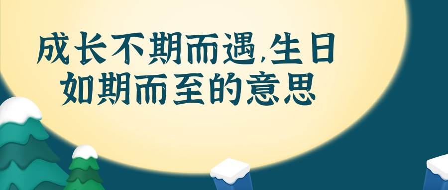 成长不期而遇,生日如期而至的意思(成长不期而遇,生日如期而至的意思适合儿童吗)