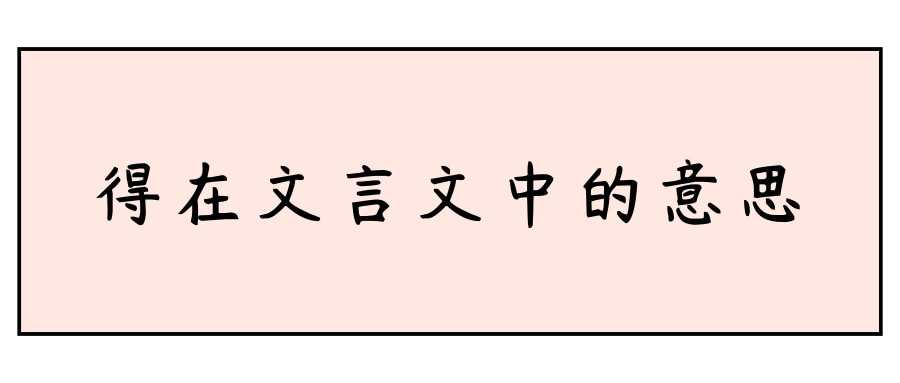 得在文言文中的意思(得无在文言文中的意思)