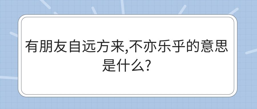 有朋友自远方来,不亦乐乎的意思是什么(朋友自远方来不亦乐乎啥意思)