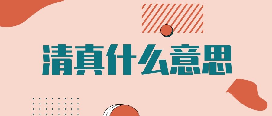 清真什么意思(清真什么意思是不吃肉-)