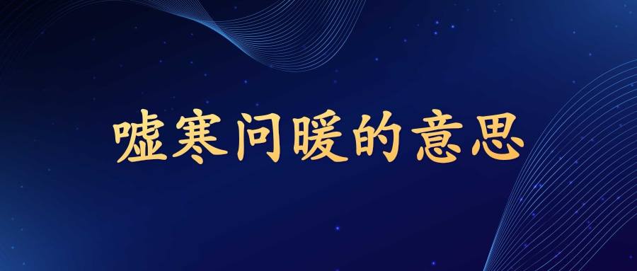 嘘寒问暖的意思(嘘寒问暖的意思是好还是不好)_1