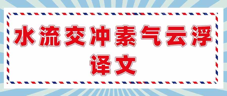 水流交冲素气云浮译文(素气云浮的素翻译)