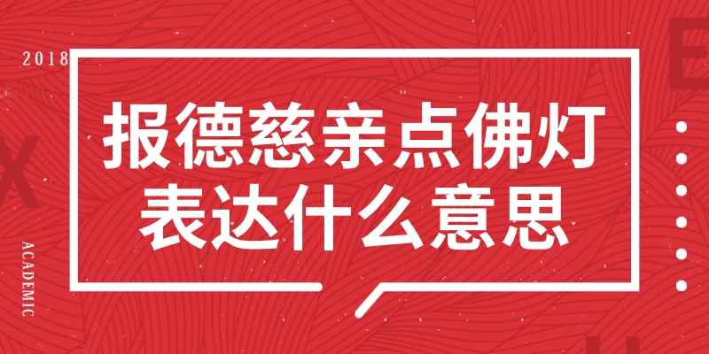 报德慈亲点佛灯表达什么意思(报德慈亲点佛灯诗句解析)