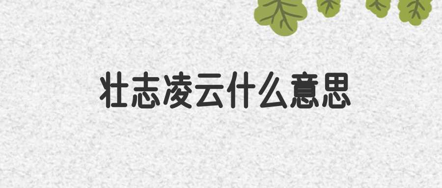 壮志凌云什么意思(壮志凌云什么意思解释)