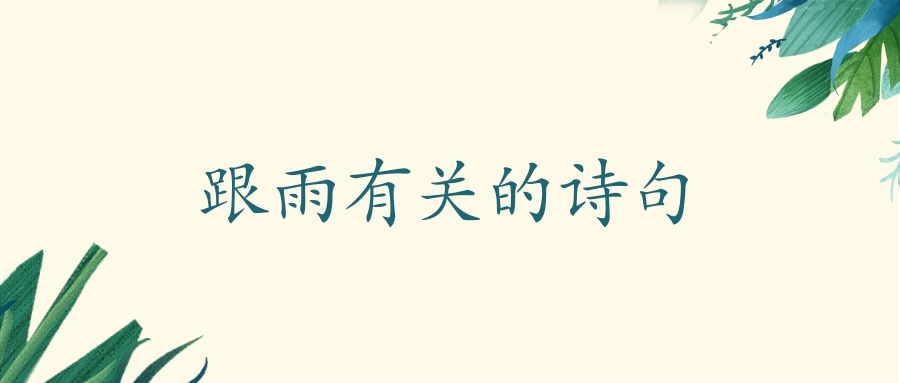 跟雨有关的诗句(跟雨有关的诗句和情感)