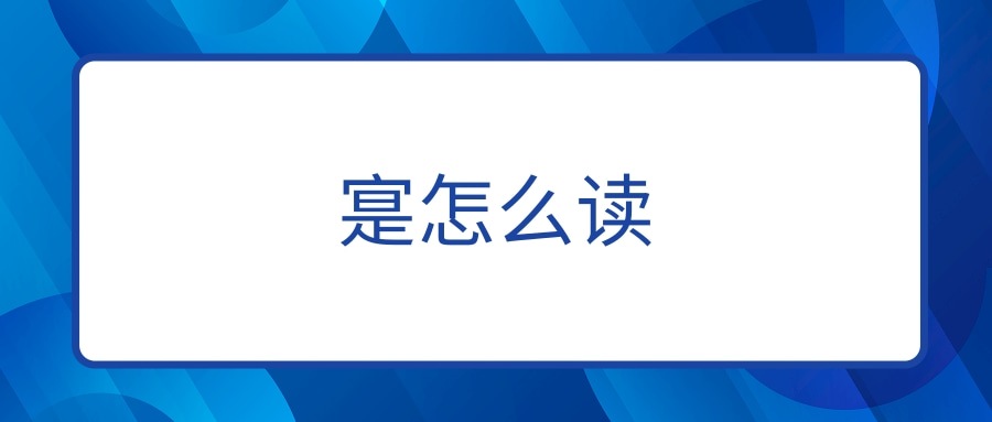 寔怎么读(寔怎么读拼音是什么意思)