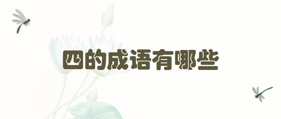 四的成语有哪些(第一个字是四的成语有哪些)