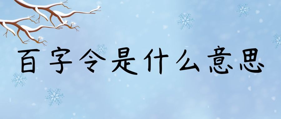 百字令是什么意思(《百字令》)