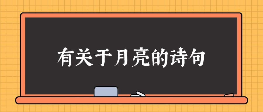 有关于月亮的诗句(有关于月亮的诗句有哪些)