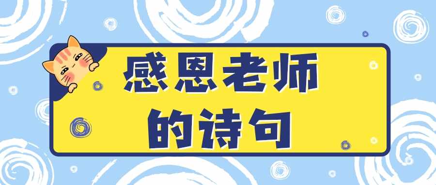 感恩老师的诗句(感恩老师的诗句古诗大全)