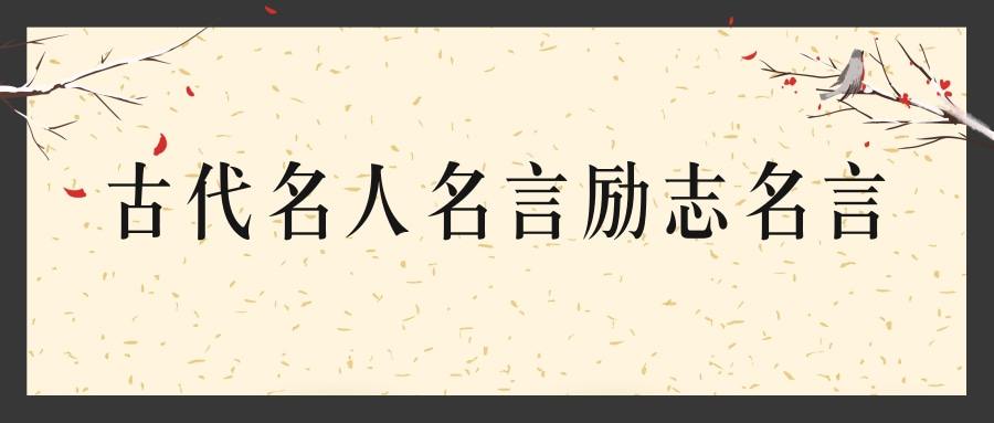 古代名人名言励志名言(中国古代名人名言励志名言)