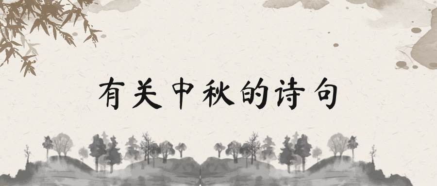 有关中秋的诗句(有关重阳节的诗句)