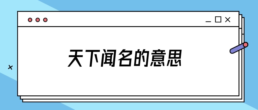 天下闻名的意思(天下闻名的意思二年级)_1