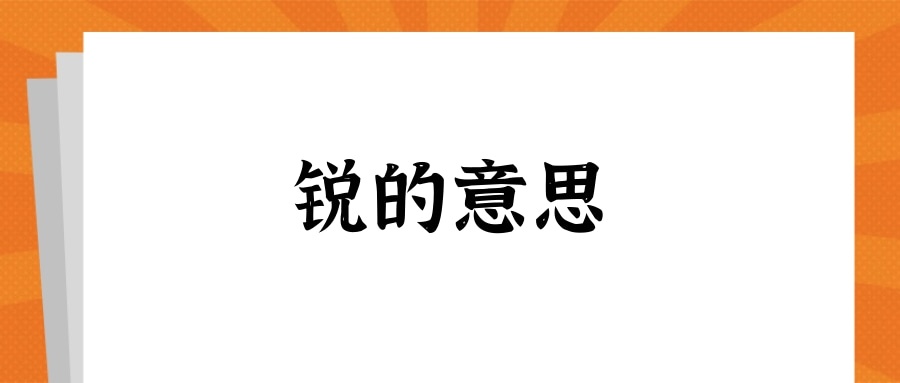 锐的意思(锐的意思起名用好不)