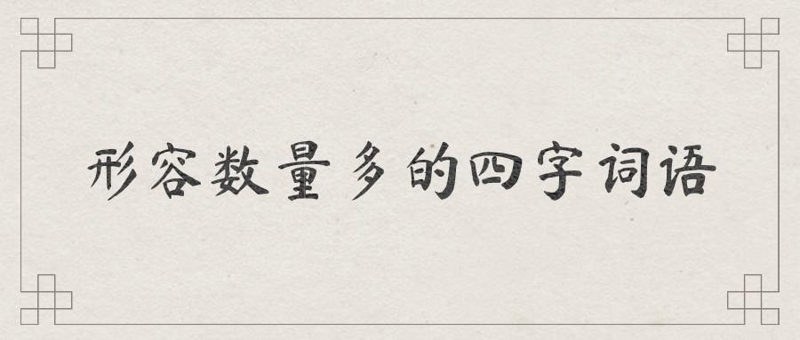 形容数量多的四字词语(形容数量多的四字词语有哪些)