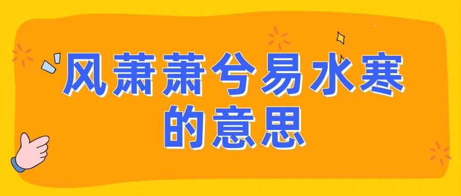 风萧萧兮易水寒的意思(女生说风萧萧兮易水寒的意思)