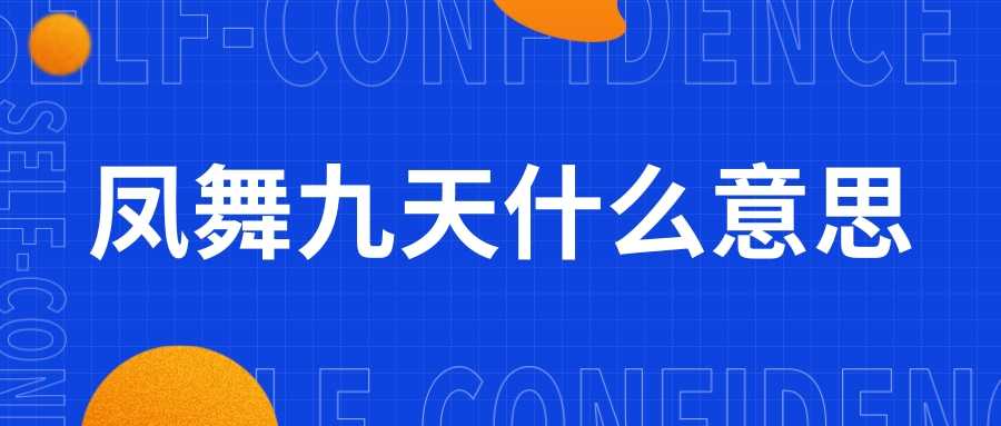 凤舞九天什么意思(龙行天下凤舞九天什么意思)