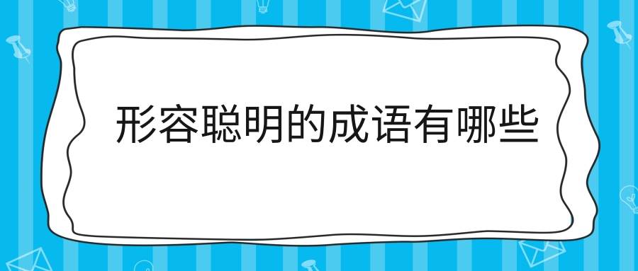 形容聪明的成语有哪些(形容聪明的成语有哪些含手字)