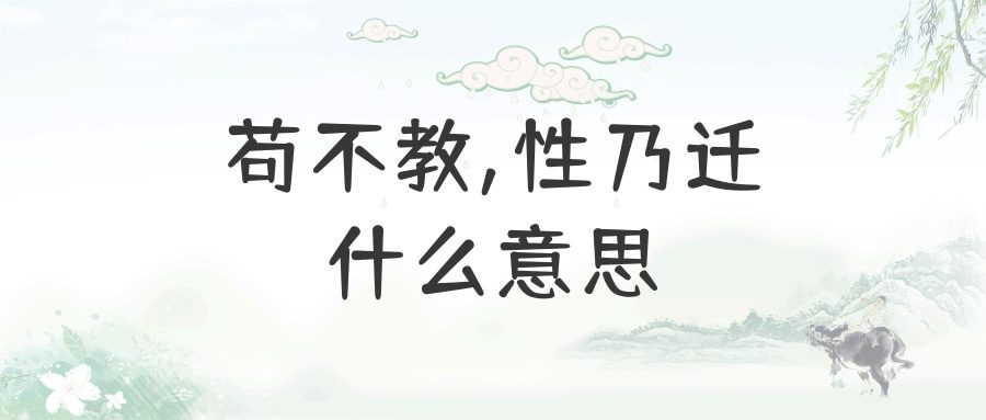 苟不教,性乃迁什么意思(苟不教性乃迁什么意思迁是什么意思)