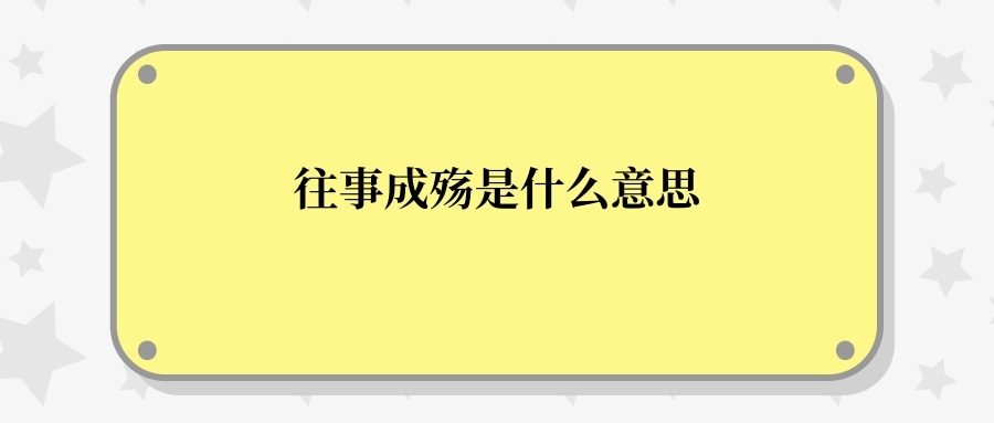 往事成殇是什么意思(往事已成殇)