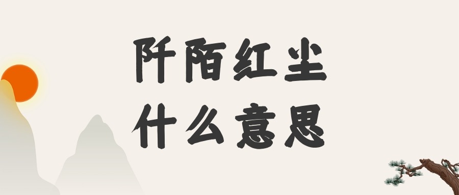 阡陌红尘什么意思(阡陌恋红尘)