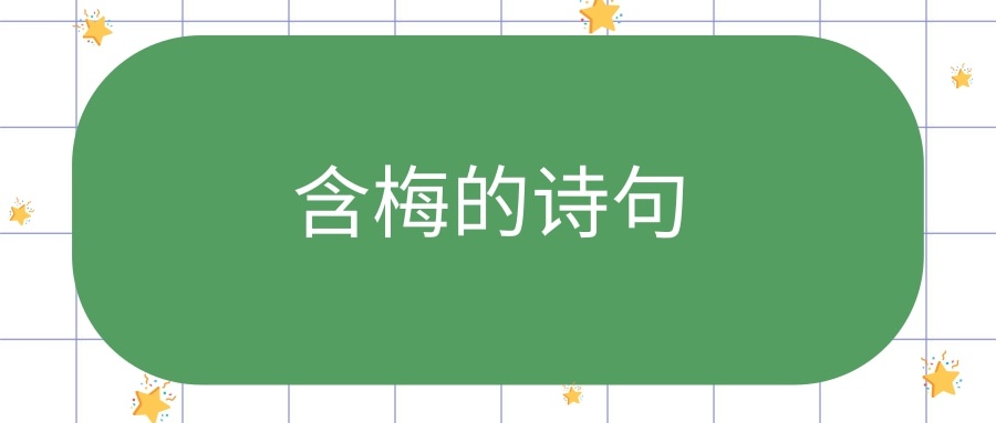含梅的诗句(含梅的诗句有哪些)