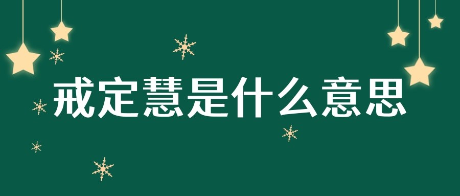 戒定慧是什么意思(万苦贪嗔痴,一经戒定慧是什么意思)