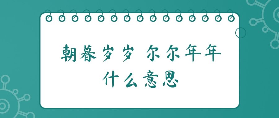 朝暮岁岁 尔尔年年什么意思(辞暮尔尔年年什么意思)